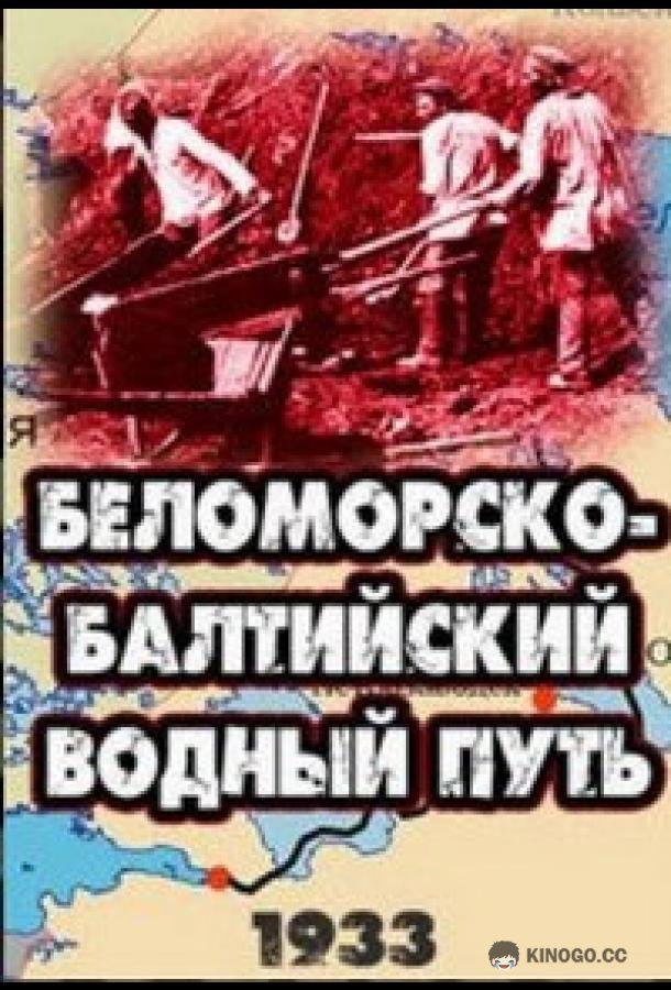 Беломорско-Балтийский водный путь (1932) 