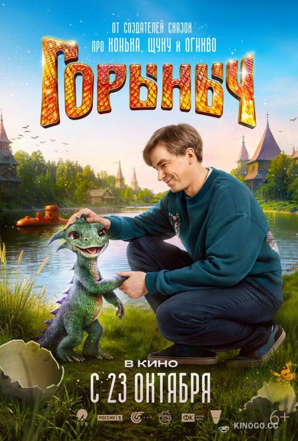 Горыныч