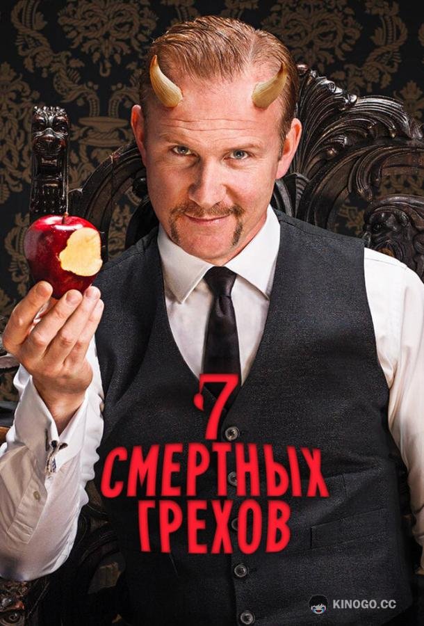 Семь смертных грехов