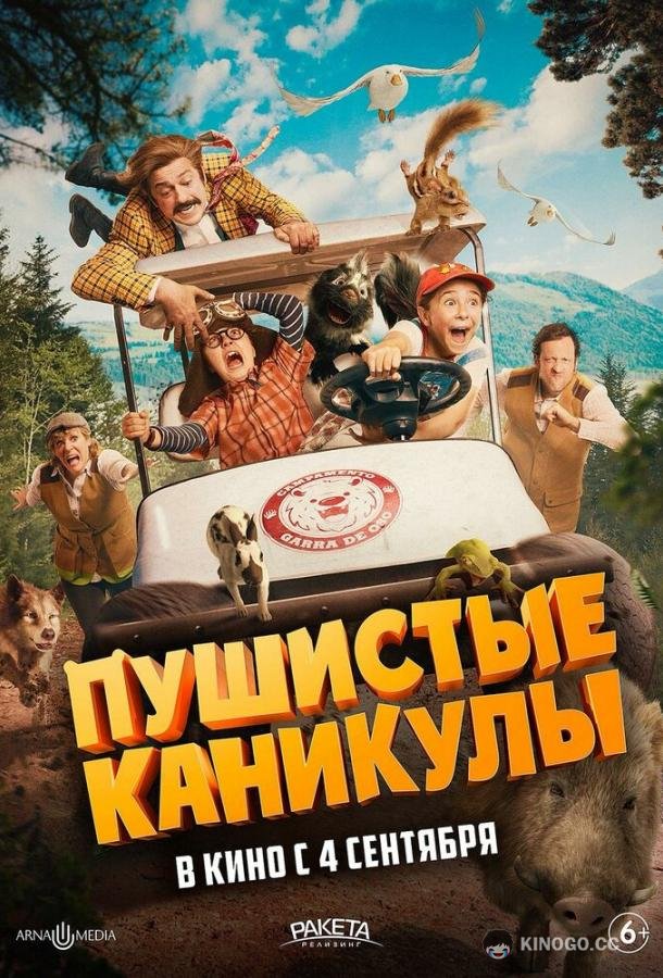 Пушистые каникулы