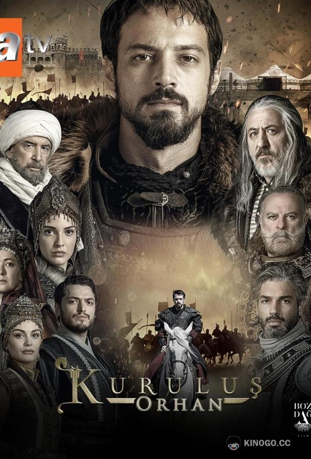 Основание Орхан (2025) 1 сезон 26 серия