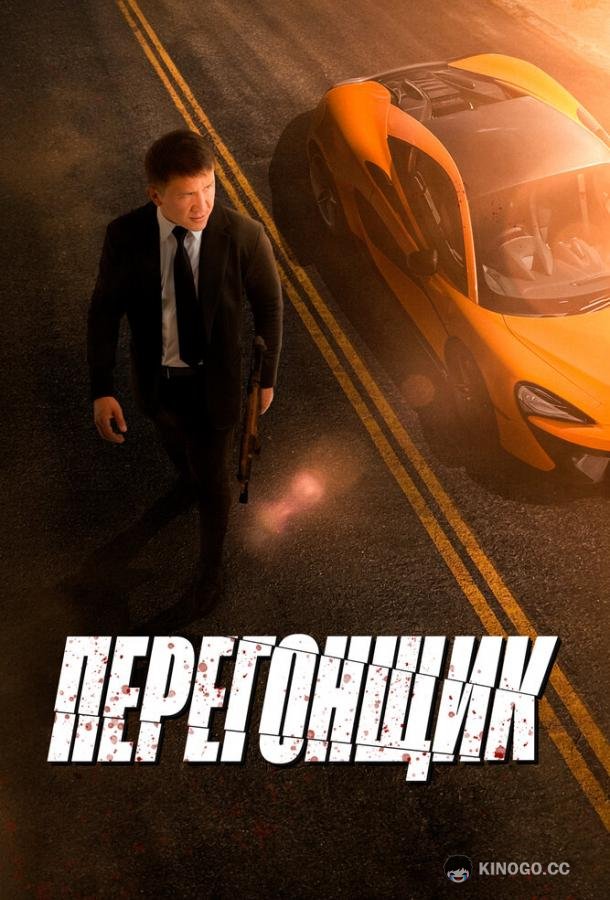 Перегонщик