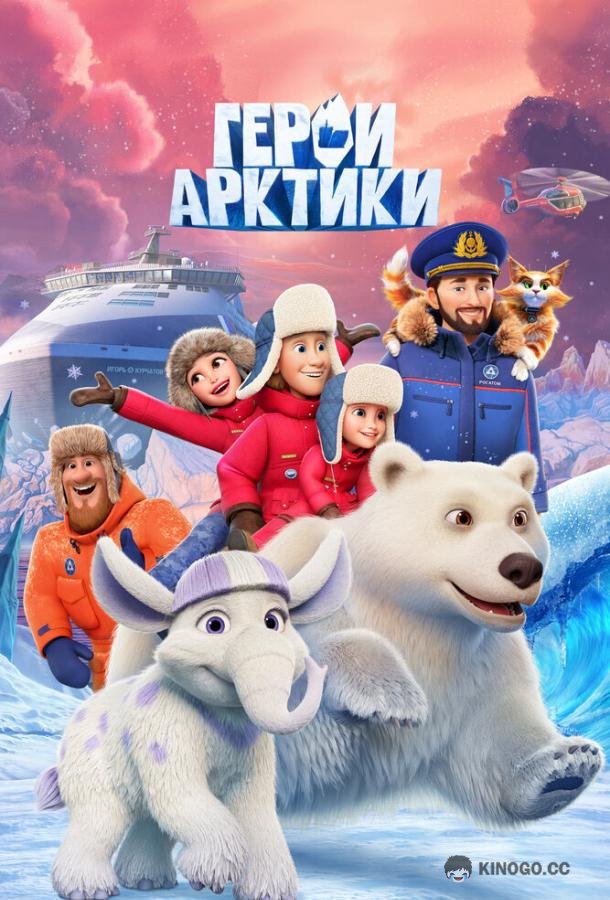 Герои Арктики (2025) 1 сезон 5 серия