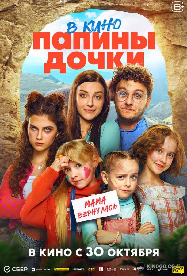 Папины дочки. Мама вернулась (2025) 