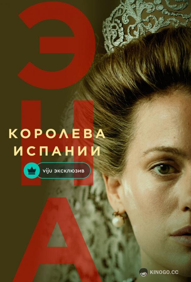 Эна, королева Испании (2024) 1 сезон 6 серия