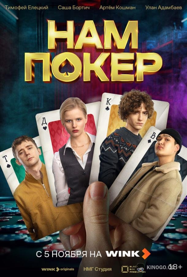 Нам покер (2025) 1 сезон 10 серия