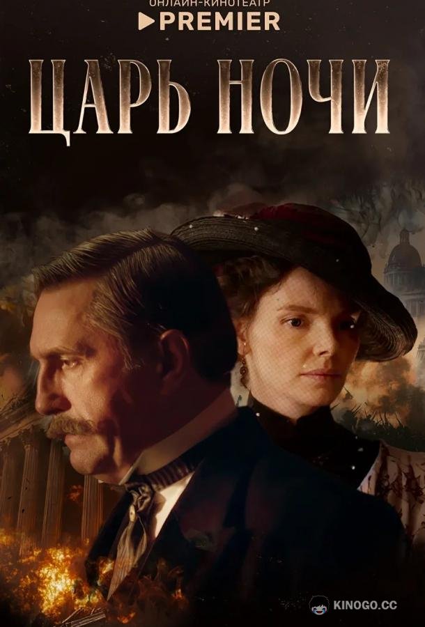 Царь ночи (2025) 1 сезон 8 серия