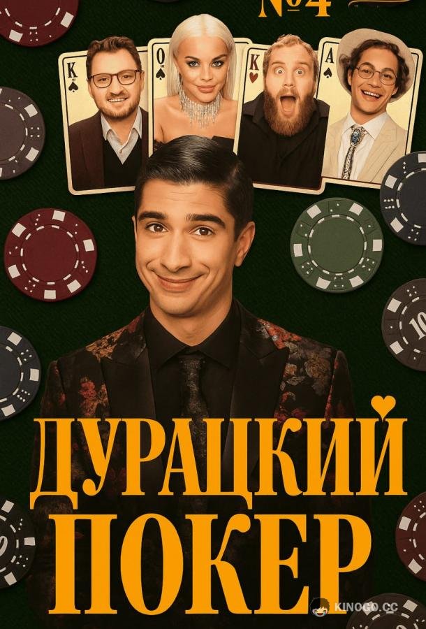 Дурацкий покер (2025) 1 сезон 8 серия