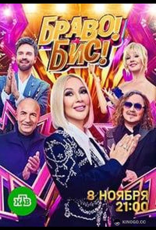 Браво! Бис!