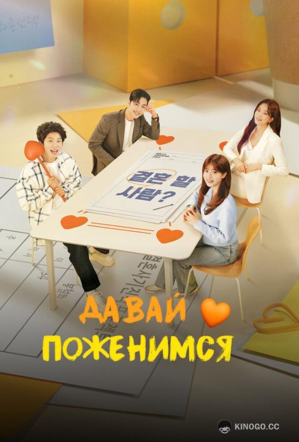 Давай поженимся (2024) 1 сезон 10 серия