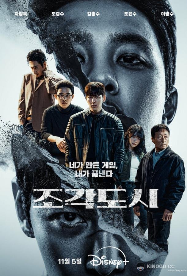 Слепленный город (2025) 1 сезон 12 серия