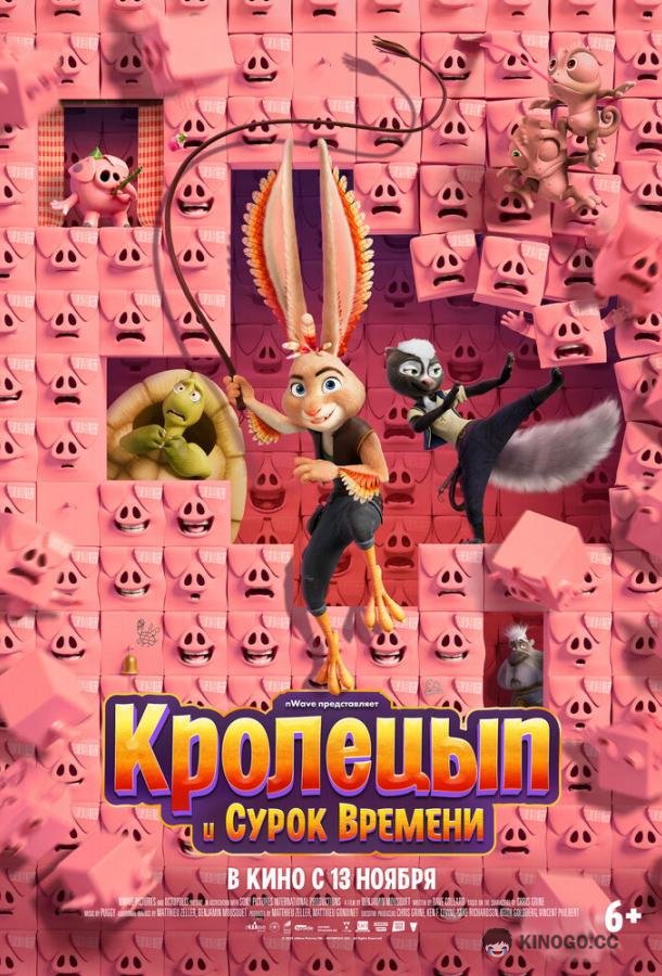 Кролецып и Сурок Времени (2025) 