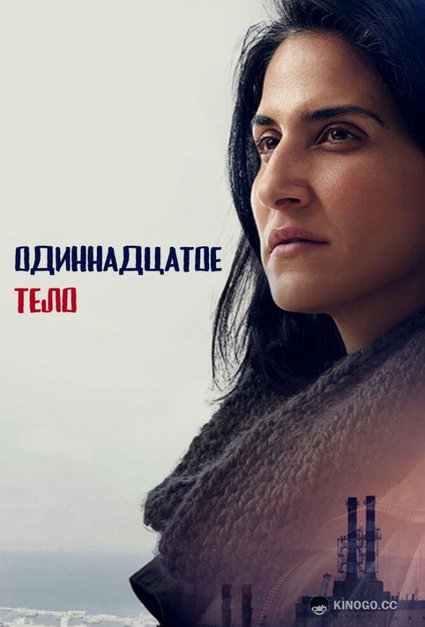 Одиннадцатое тело (2024) 1 сезон 7 серия