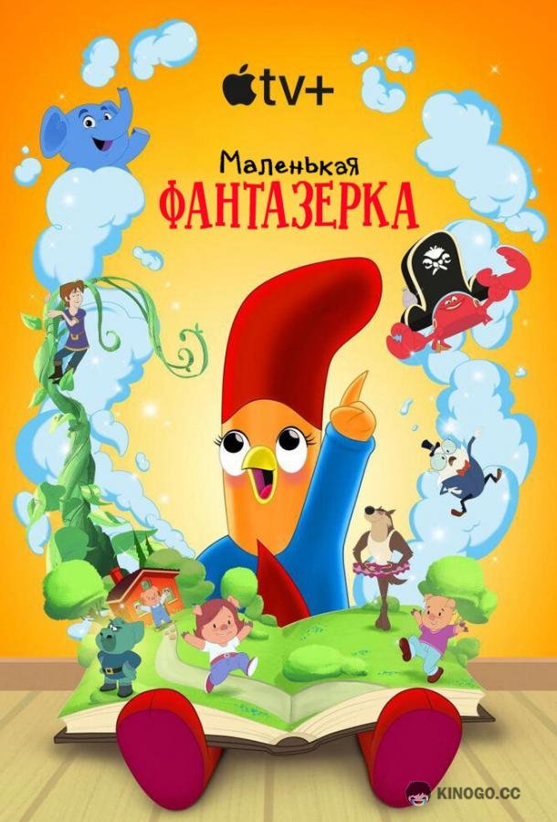 Маленькая фантазерка (2022) 2 сезон 8 серия