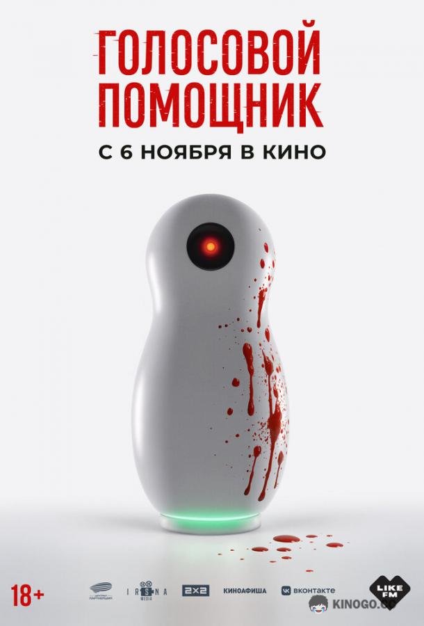 Голосовой помощник