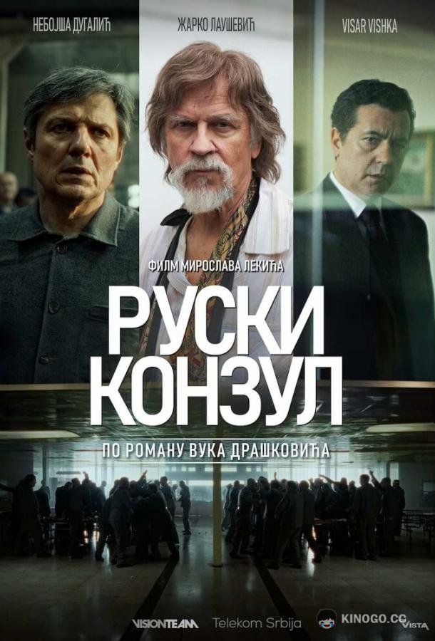 Русский консул
