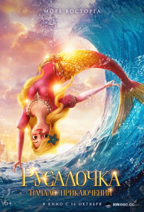 Русалочка. Начало приключений (2021) 