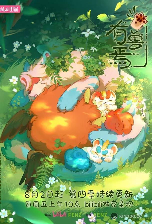 Мифические звери (2023) 4 сезон 12 серия