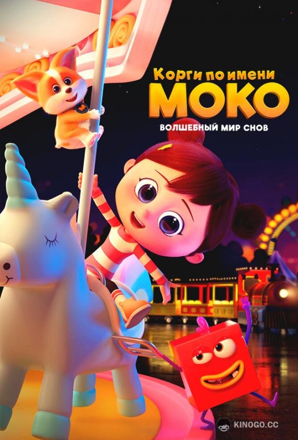 Корги по имени Моко. Волшебный мир снов (2023) 1 сезон 26 серия