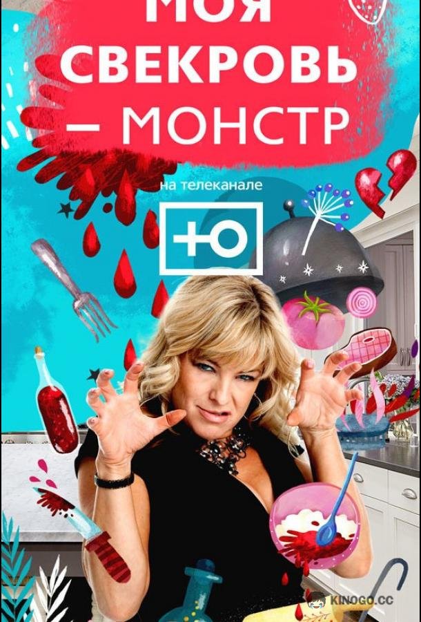 Моя свекровь — монстр (2018) сезон серия