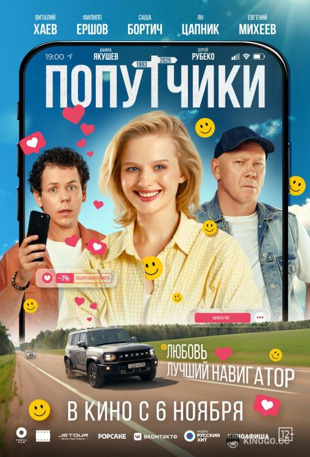Попутчики (2025) 