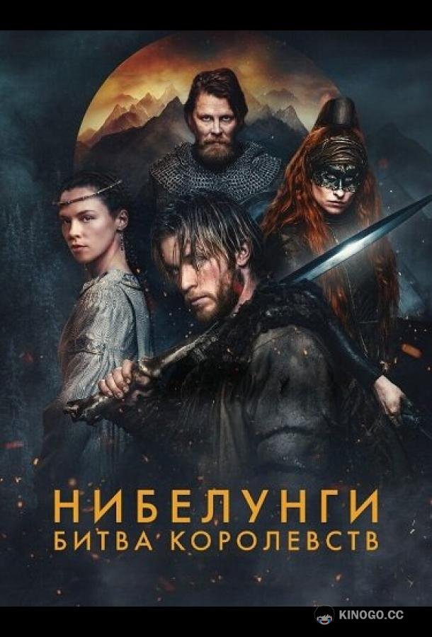 Нибелунги: Битва королевств (2025) 1 сезон 6 серия
