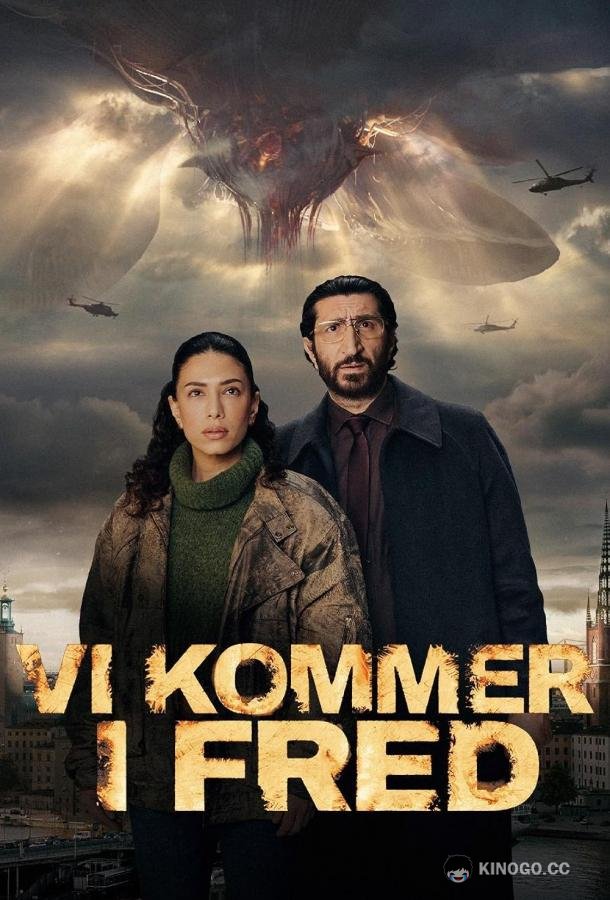 Мы пришли с миром (2025) 1 сезон 6 серия