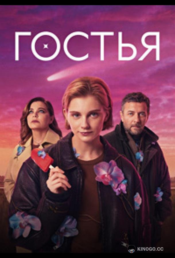Гостья