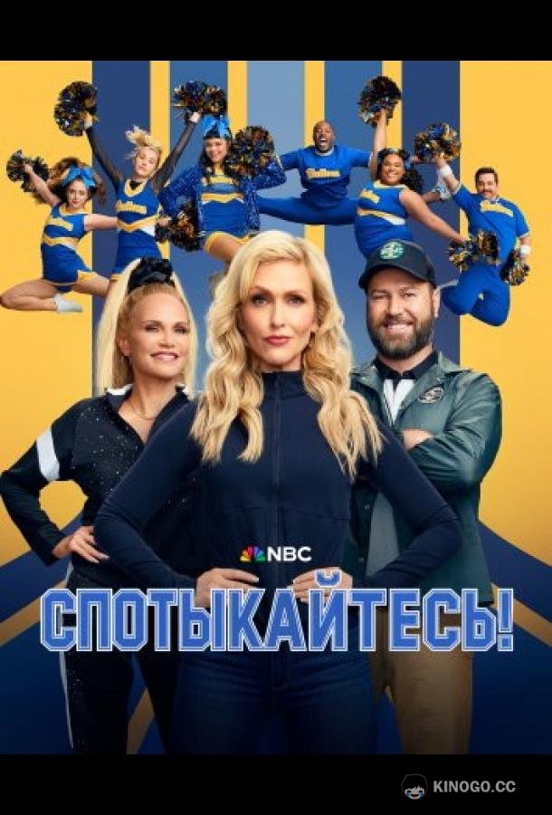 Спотыкайтесь! (2025) 1 сезон 6 серия