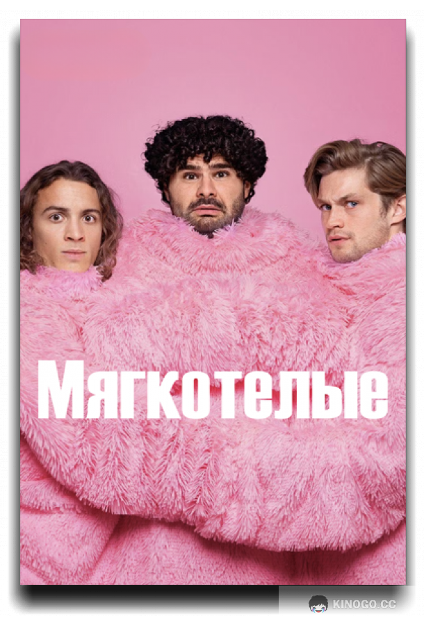 Мягкотелые
