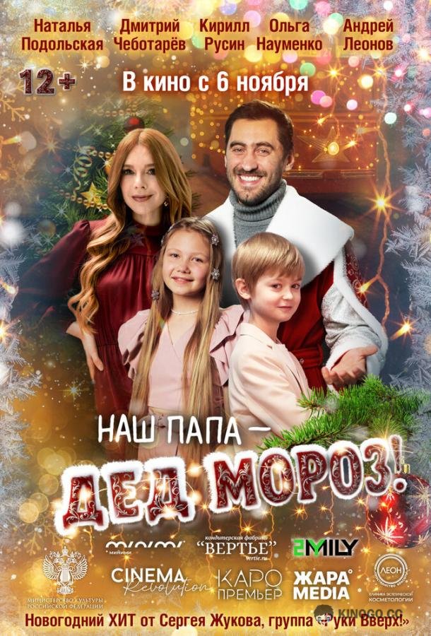 Наш папа – Дед Мороз! (2025) 
