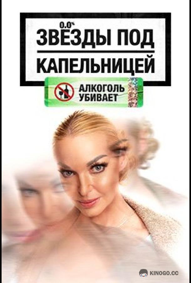 Звезды под капельницей (2025) 1 сезон 8 серия