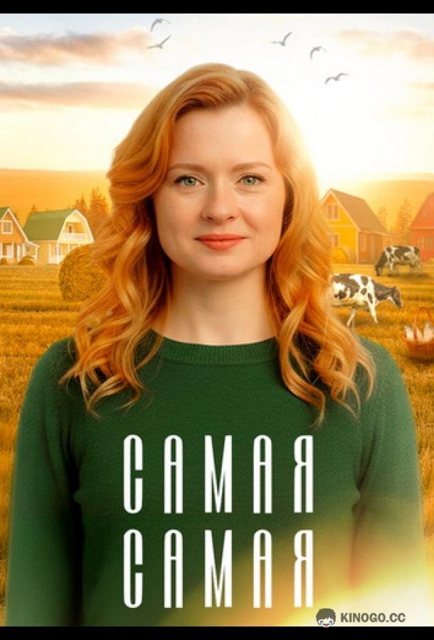 Самая, самая
