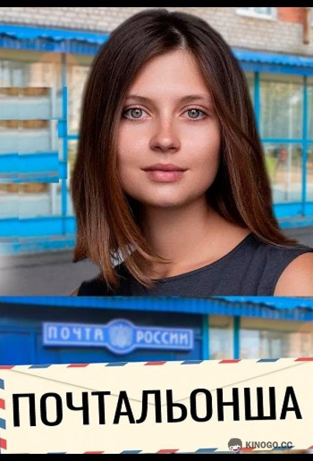 Почтальонша