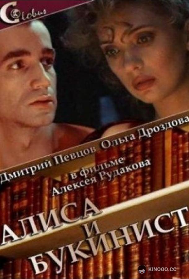 Алиса и букинист
