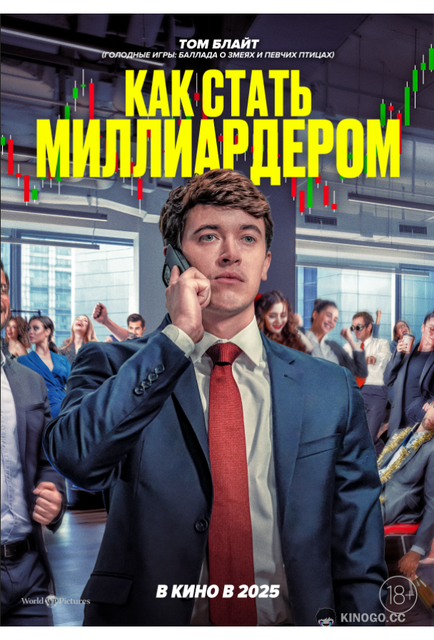 Как стать миллиардером