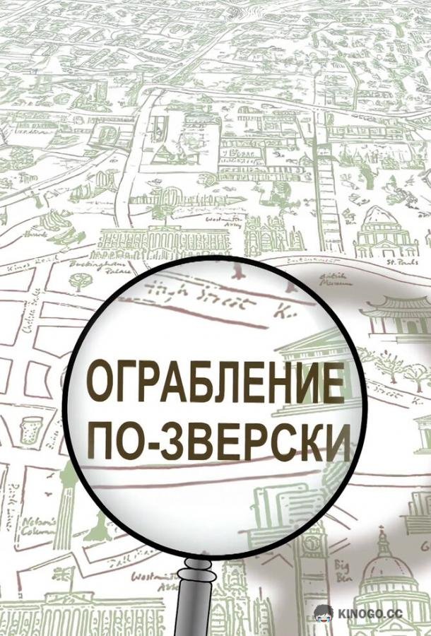 Ограбление по-зверски (2019) 1 сезон 6 серия