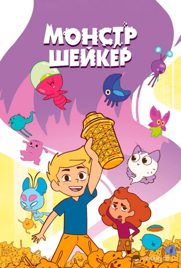 Монстр Шейкер (2024) 1 сезон 52 серия