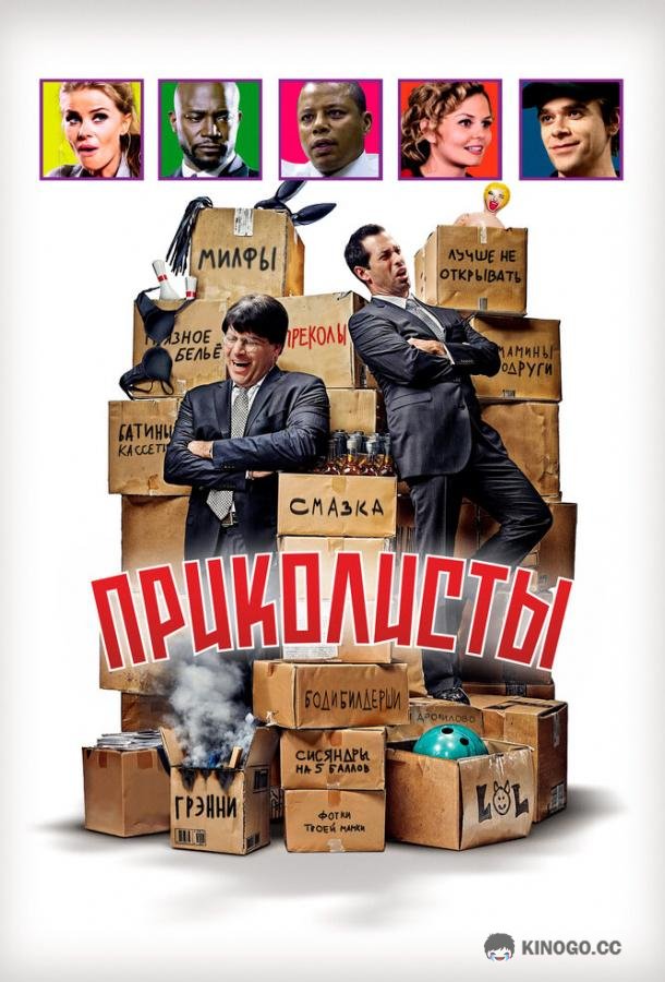 Приколисты (2025) 