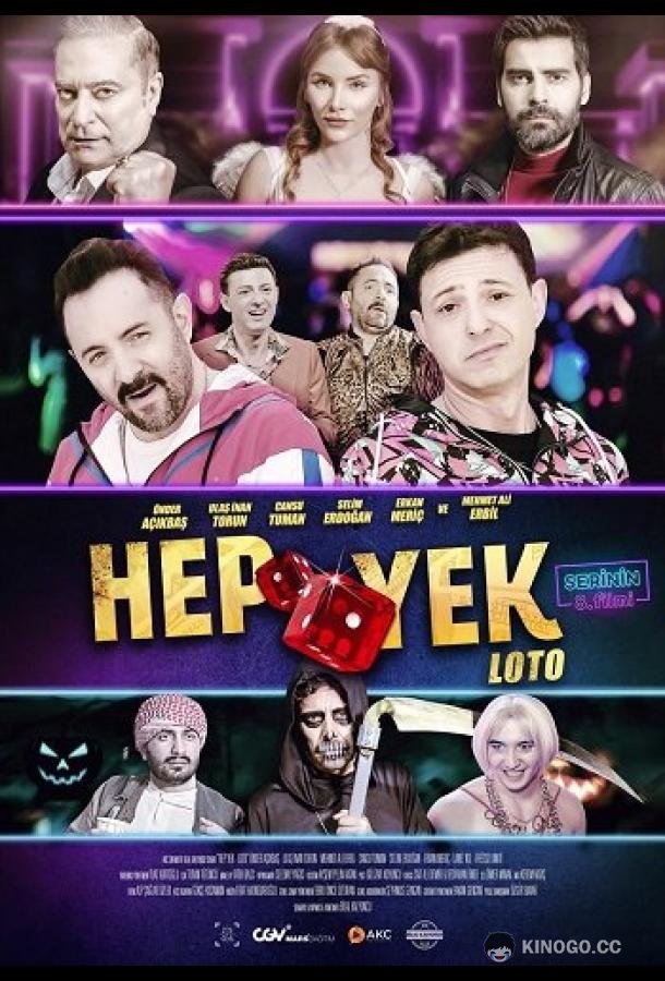 Вечная лотерея (2025) 