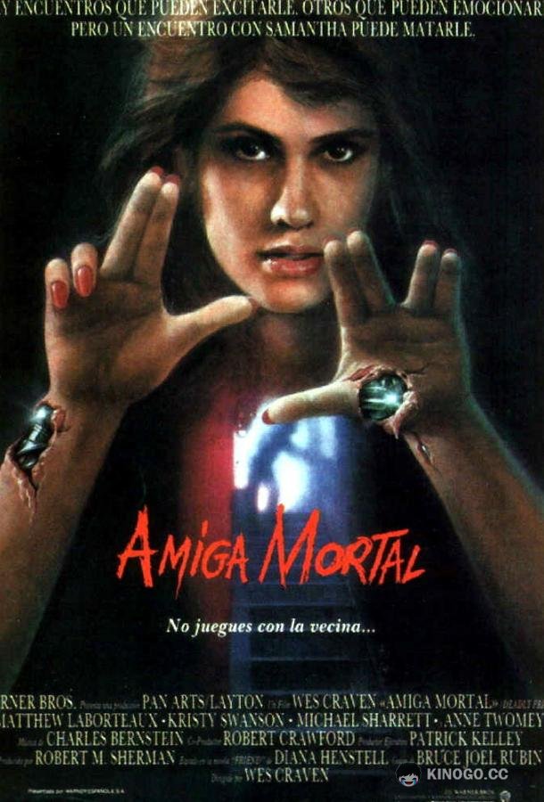 Смертельный друг (1986) 
