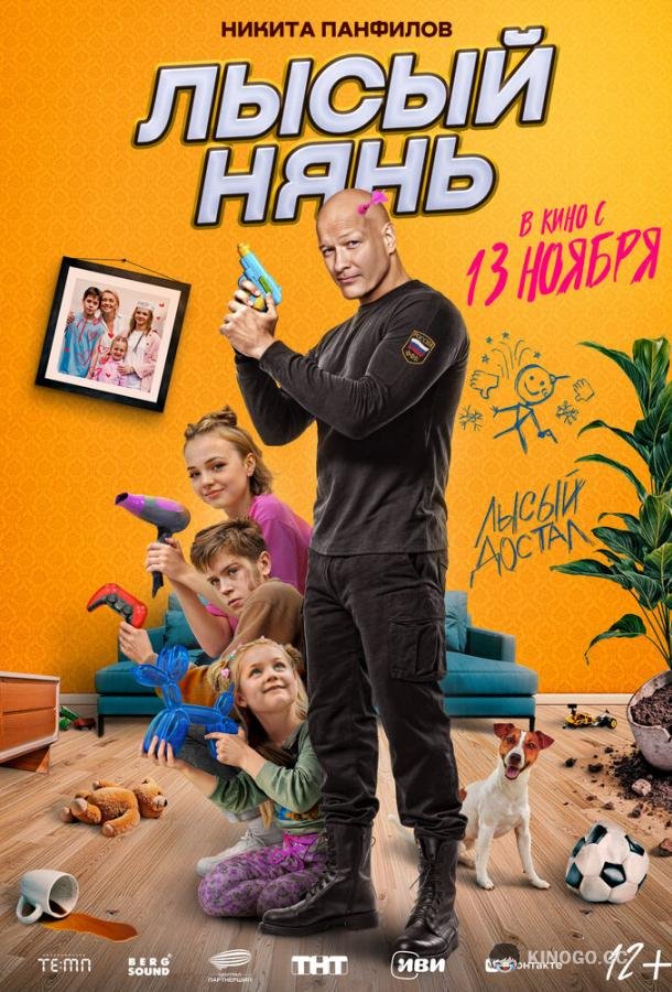 Лысый нянь (2025) 
