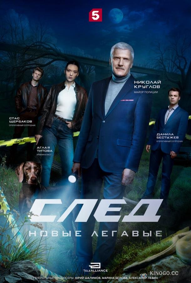 След. Новые легавые (2025) 1 сезон 16 серия