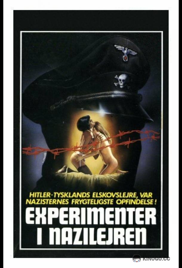 Экспериментальный лагерь СС (1976) 