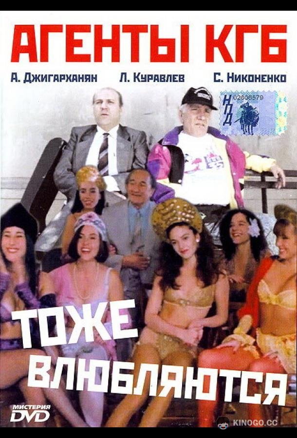 Агенты КГБ тоже влюбляются (1991) 
