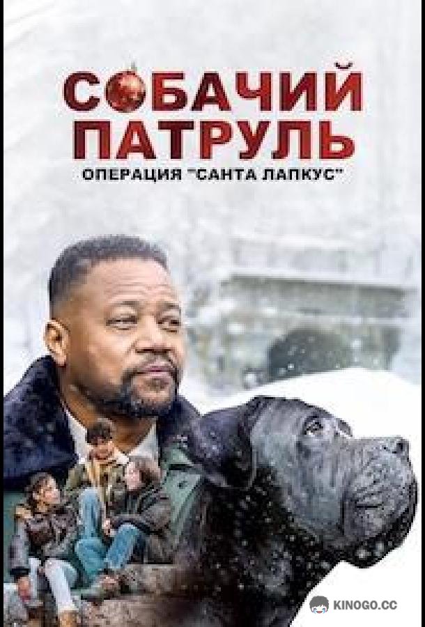 Собачий патруль: Операция "Санта Лапкус" (2025) 