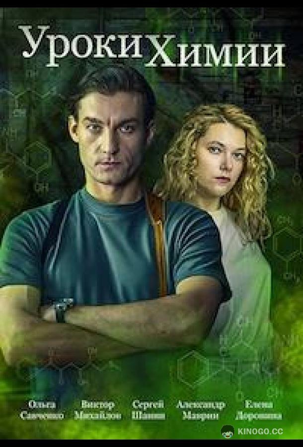 Уроки химии (2025) 1 сезон 4 серия