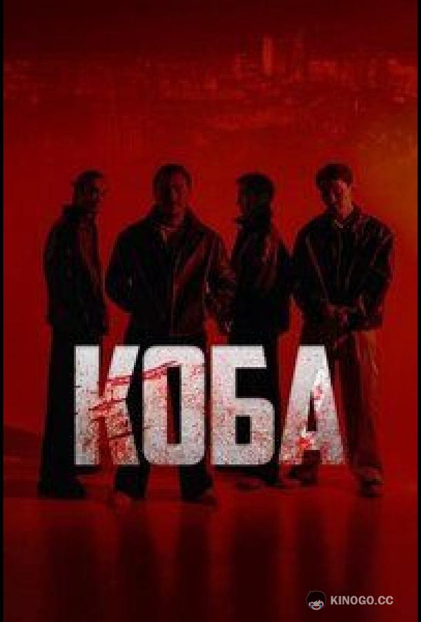 Коба