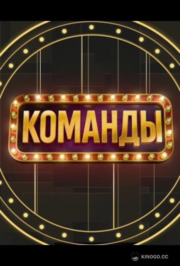 Команды (2025) 1 сезон 6 серия