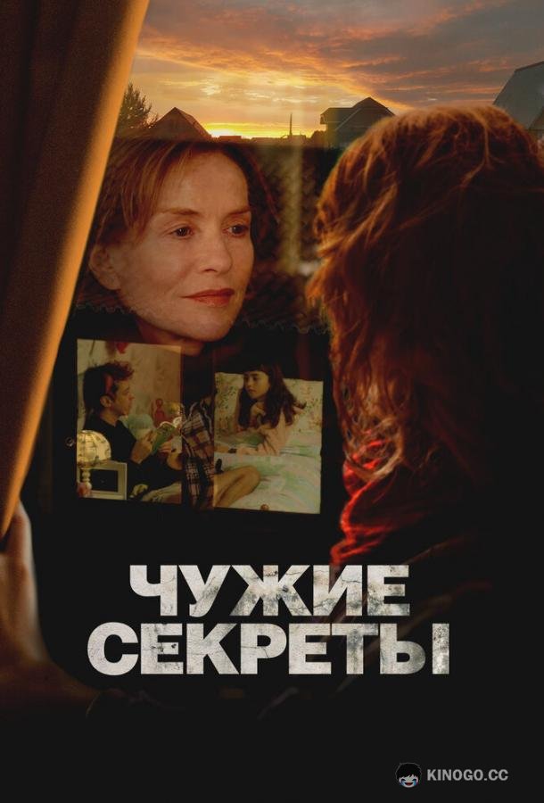 Чужие секреты